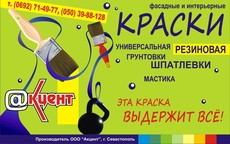 Акриловая водно - дисперсионная краска