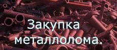 Дорого закупаем металлолом