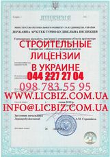 Строительная лицензия на строительство получить, Ліцензія на