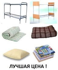Кровати армейские 820 грн. Матрацы от 60 грн, одеяла от 66 г