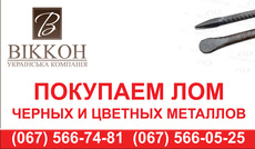 Лом черных и цветных металлов. Лом ж/д. Покупаем дорого.