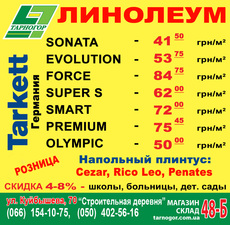 Линолеум. Скидка 5-8% школы, дет. сады, больницы