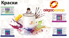 Водоэмульсионные акриловые краски Ойдос-Колор