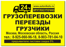 Грузоперевозки переезды грузчики скидка 5% круглосуточно