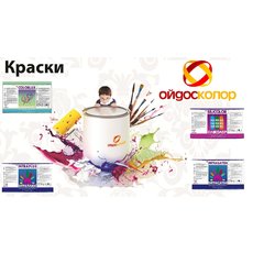 Водоэмульсионные акриловые краски Ойдос-Колор