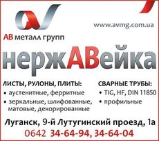 Нержавейка со склада в Луганске