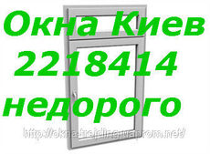Недорогие металлопластиковые окна киев, окна киев. установка