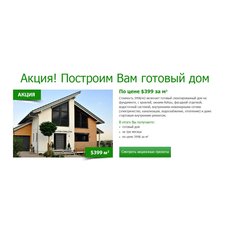 Строительство загородных домов Киев, готовый дом по цене 399
