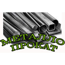Продаем металлопрокат Киев, купить металопрокат Киев цены