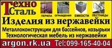 Любые изделия из нержавеющей стали в Крыму