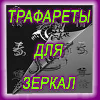 Плоттерная порезка шаблонов из пленки для нанесения рисунков