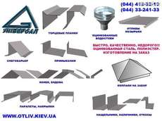 Изготовление металлоизделий на заказ в Киеве, водостоки, вод