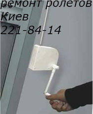 Ремонт ролет Киев, ремонт роллет Киев