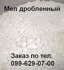 Мел дробленый в крошку