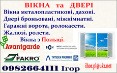 Вікна, двері та гаражні ворота.