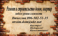 Ремонтные и строительные работы, не посредник