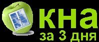 Окна ЗА 3 дня. Кривой рог