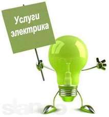Услуги электрика. Вызов электрика на дом.