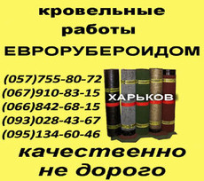 Кровельные работы Харьков мягкая кровля Харьков Украина