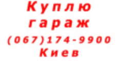 Куплю гараж в Киеве