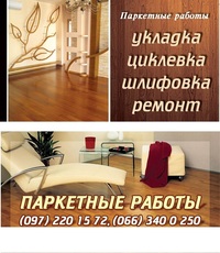 Паркетные работы "под ключ". Быстро, качественно, 