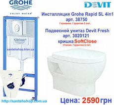 Инсталляция Grohe (Германия) с унитазм Devit Fresh (Италия) 