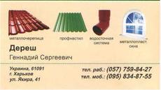 Кровельные Стройматериалы: профнастил, металлочерепица