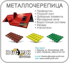 Металлочерепица, профнастил, битумная черепица