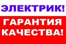 Электромонтажные работы, услуги электрика