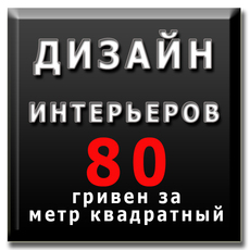 Дизайн интерьеров, перепланировка, ремонт