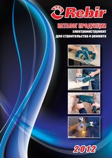 Электроинструмент REBIR