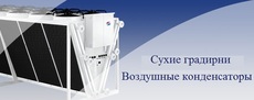Промышленное холодильное и теплообменное оборудование