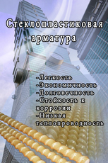 Стеклопластиковая арматура в Донецке