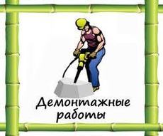 Демонтаж, спил деревьев, вывоз мусора, ремонт квартир