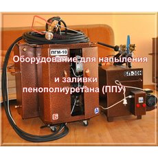 Продажа оборудования для напыления и заливки ППУ, Пенополиур