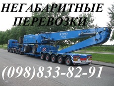 НЕГАБАРИТные перевозки тралом по Киеву, Украине