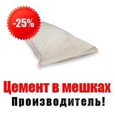 Цемент опт Киев Доставка скидки звоните
