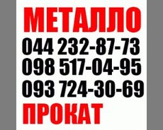 Купить металлопрокат Киев, продажа металлопроката Киев, стои
