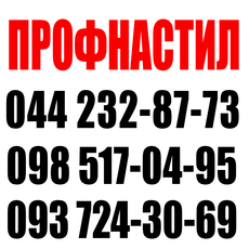 Купить профнастил, профнастил Киев, куплю профнастил в Киеве