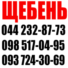 Купить щебень гранитный, щебень гранитный Киев, купить щебен