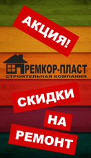 Акция!ремонт квартиры всего за 4000 рублей/кв.м