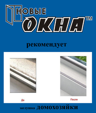 Продлим срок службы Вашего окна. «Новые окна» рекомендует!