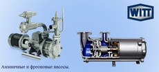 Насосы для аммиака, фреона и СО2 фирмы WITT (Германия)