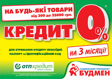 Кредит 0% на стройматериалы в СГ "Будмен"