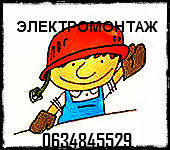 Профессинальный электромонтаж по доступным ценам