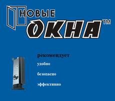 Новая фишка от компании "Новые окна"