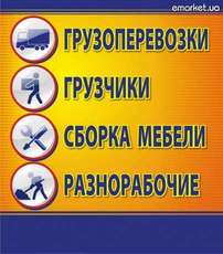 Грузчики, Грузоперевозки, Разнорабочие.