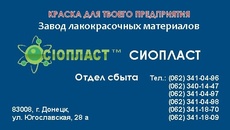 Нужна эмаль ХВ-785? Заказывайте! Sioplast – производитель 