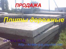 Продам дорожные плиты б/у