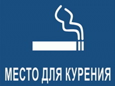 Места для курения, курилки